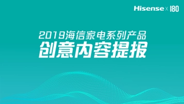 180广告-2019海信家电品牌创意内容提报方案