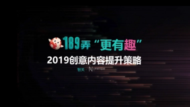 189弄购物中心2019创意内容提升策略