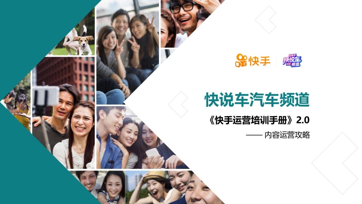 2020快手汽车运营手册内容运营攻略_第1页