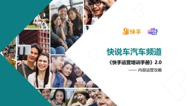 2020快手汽车运营手册内容运营攻略