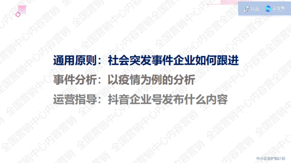 2020年【战疫期间】抖音企业号营销内容指导_第3页