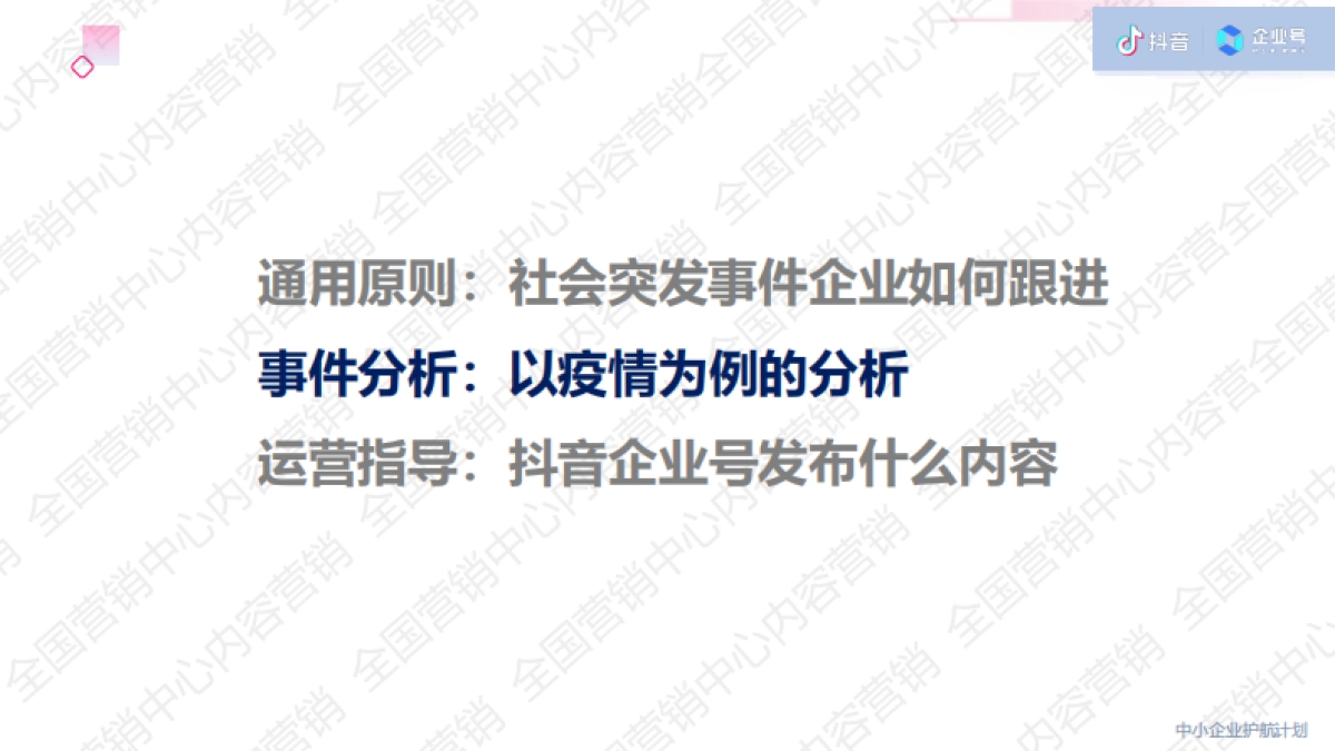2020年【战疫期间】抖音企业号营销内容指导_第7页