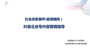 2020年【战疫期间】抖音企业号营销内容指导