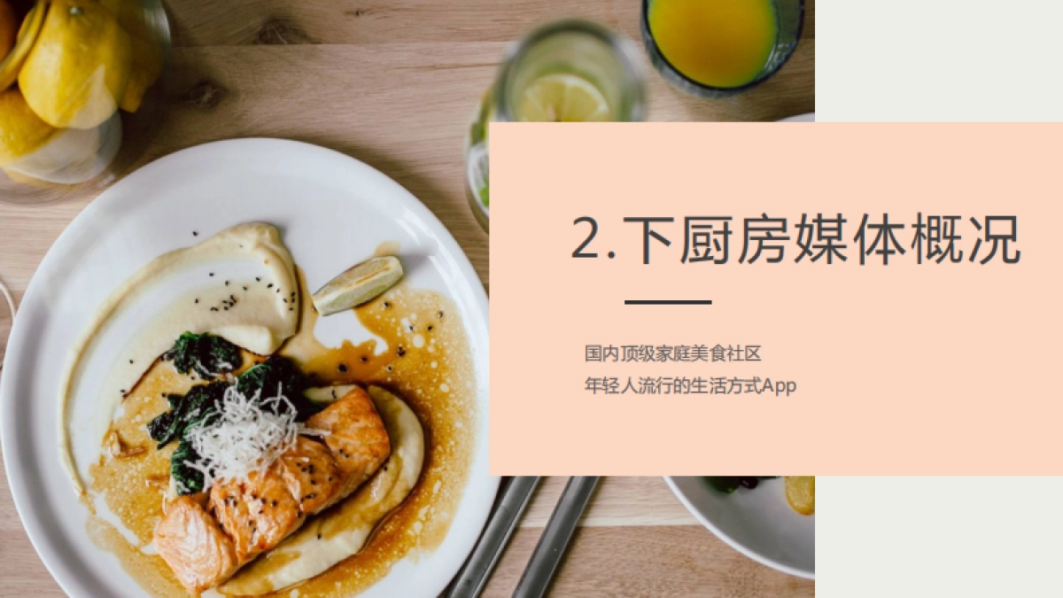 2021下厨房年营销通案_第6页