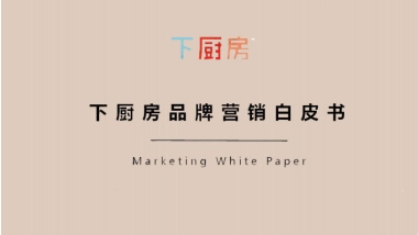 2021下厨房年营销通案