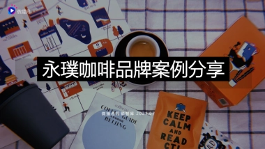 2021永璞咖啡品牌案例