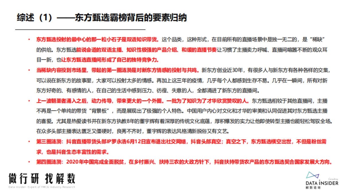 2022东方甄选抖播数据调研和拆解_第4页