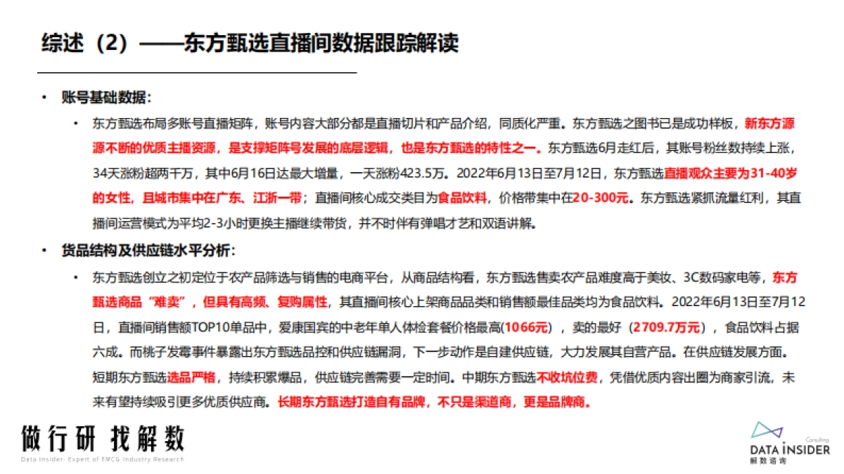 2022东方甄选抖播数据调研和拆解_第5页