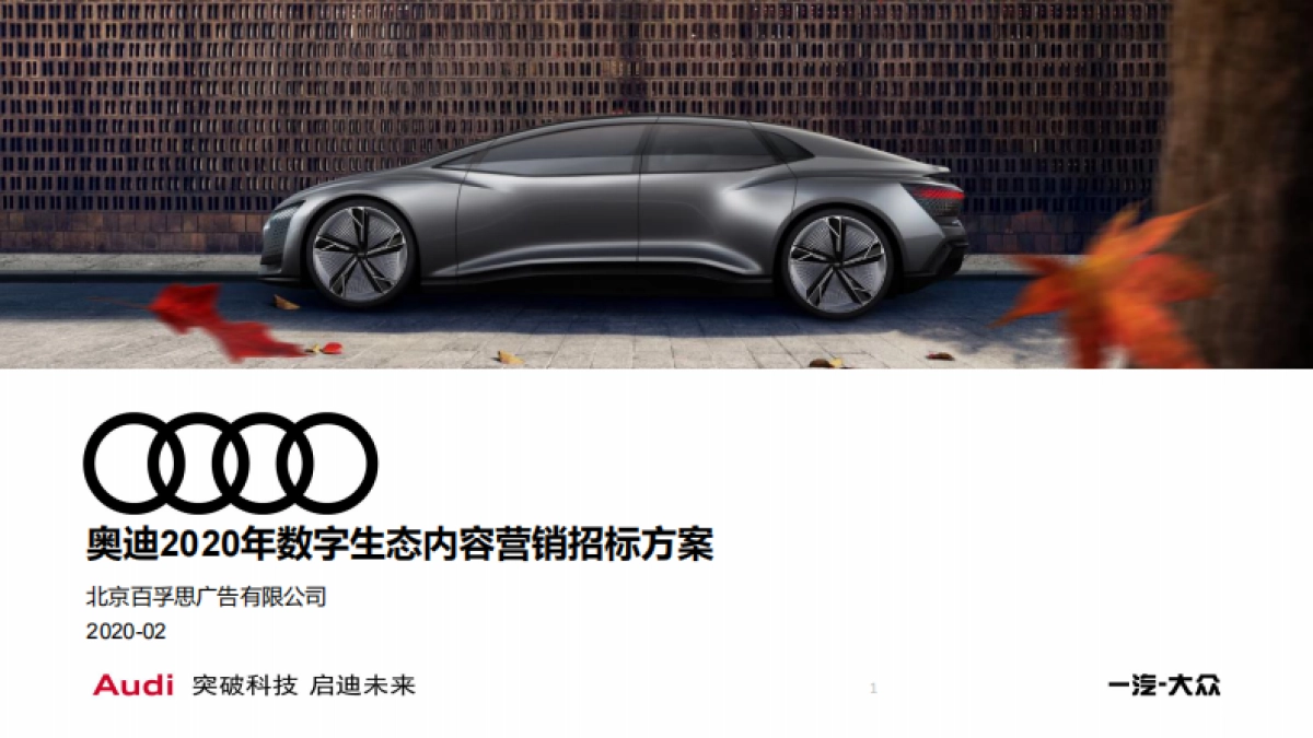 20211029-2020奥迪数字生态内容营销招标方案_第1页