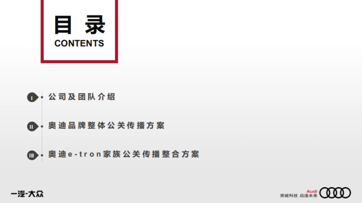 20211108-一汽-大众奥迪2020年度公关传播方案_第2页