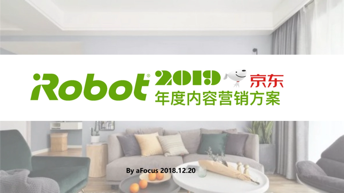 aFocus_iRobot 扫地机器人年度内容营销方案_第1页
