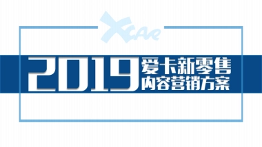 爱卡新零售内容营销方案