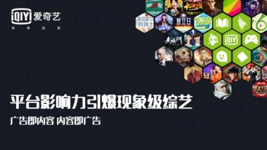 爱奇艺年度综艺内容营销方案