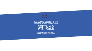 宝洁内容共创天团_致趣_海飞丝方案