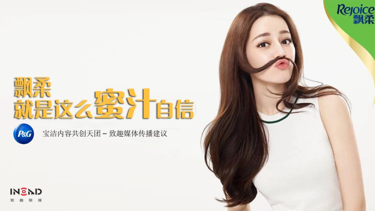 宝洁内容共创天团_致趣_飘柔方案_第1页