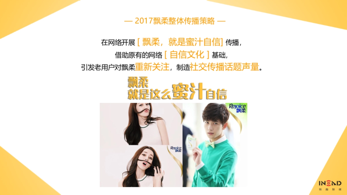 宝洁内容共创天团_致趣_飘柔方案_第10页