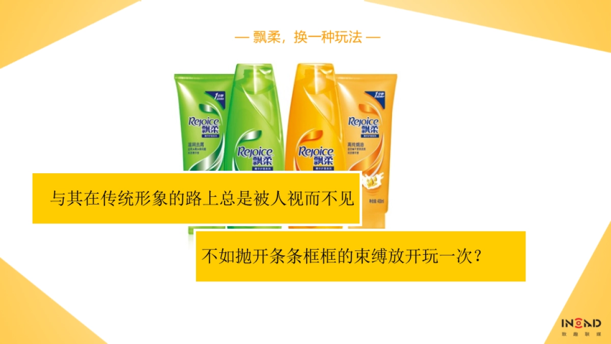 宝洁内容共创天团_致趣_飘柔方案_第6页