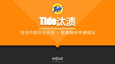 宝洁内容共创天团_致趣_汰渍方案