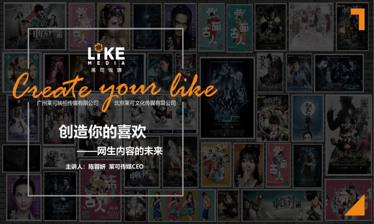 创造你的喜欢-网生内容的未来_第1页