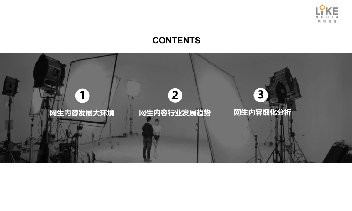 创造你的喜欢-网生内容的未来_第2页