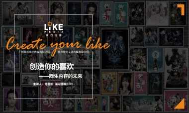 创造你的喜欢-网生内容的未来