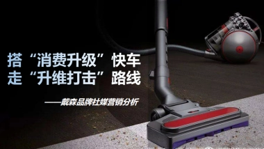 戴森品牌社媒营销分析方案-微播易