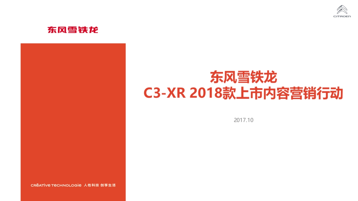 东风雪铁龙C3-XR上市内容营销方案_第1页