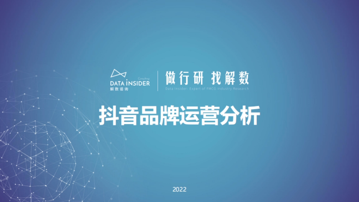 抖音品牌营销分析_第1页