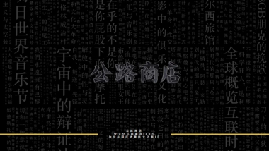 公路商店APP青年亚文化内容平台微综艺招商方案