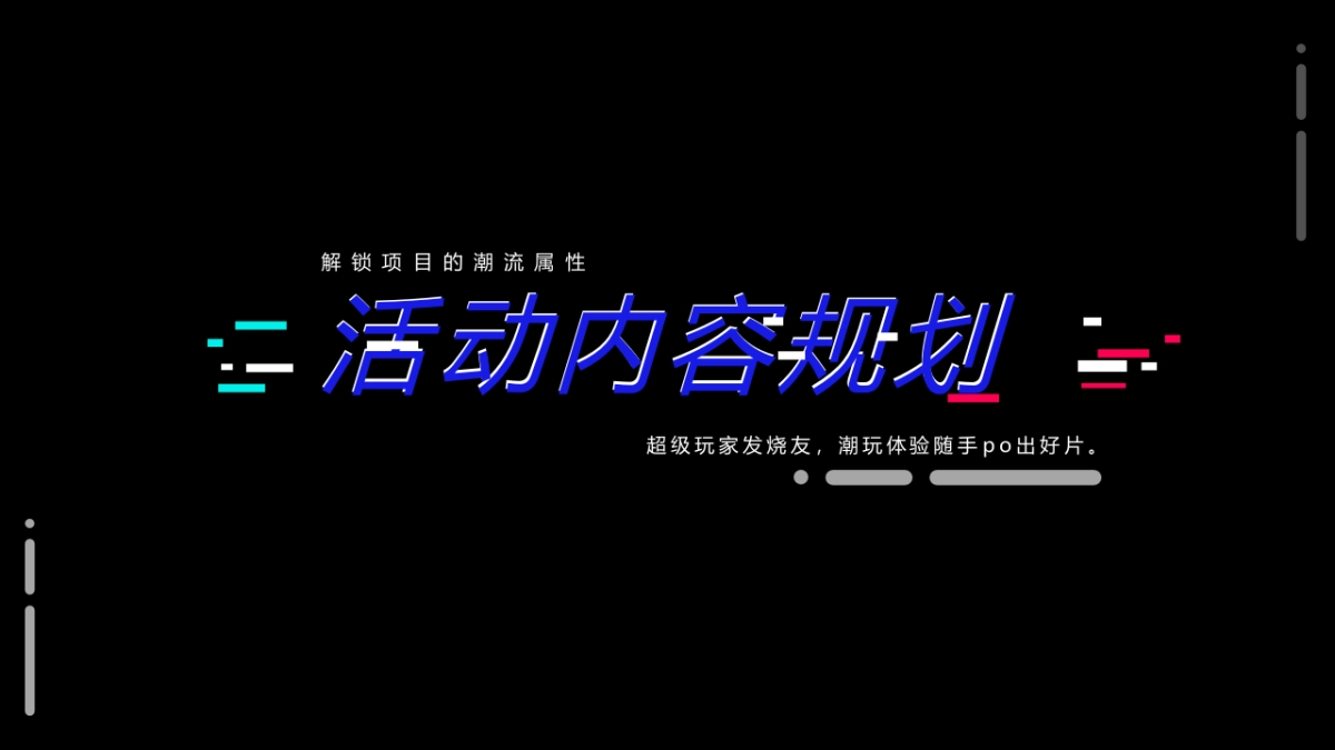 广州东首届青年潮玩节活动策划方案_第8页