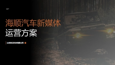 海顺汽车新媒体运营方案
