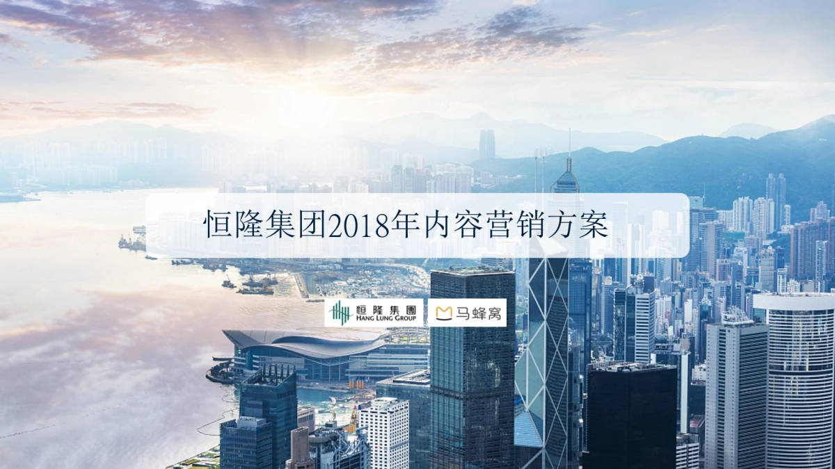 恒隆广场内容营销方案_第1页