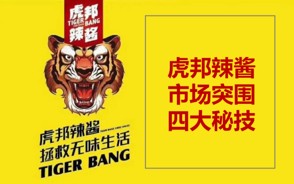 虎邦辣酱市场突围四大秘技_第1页