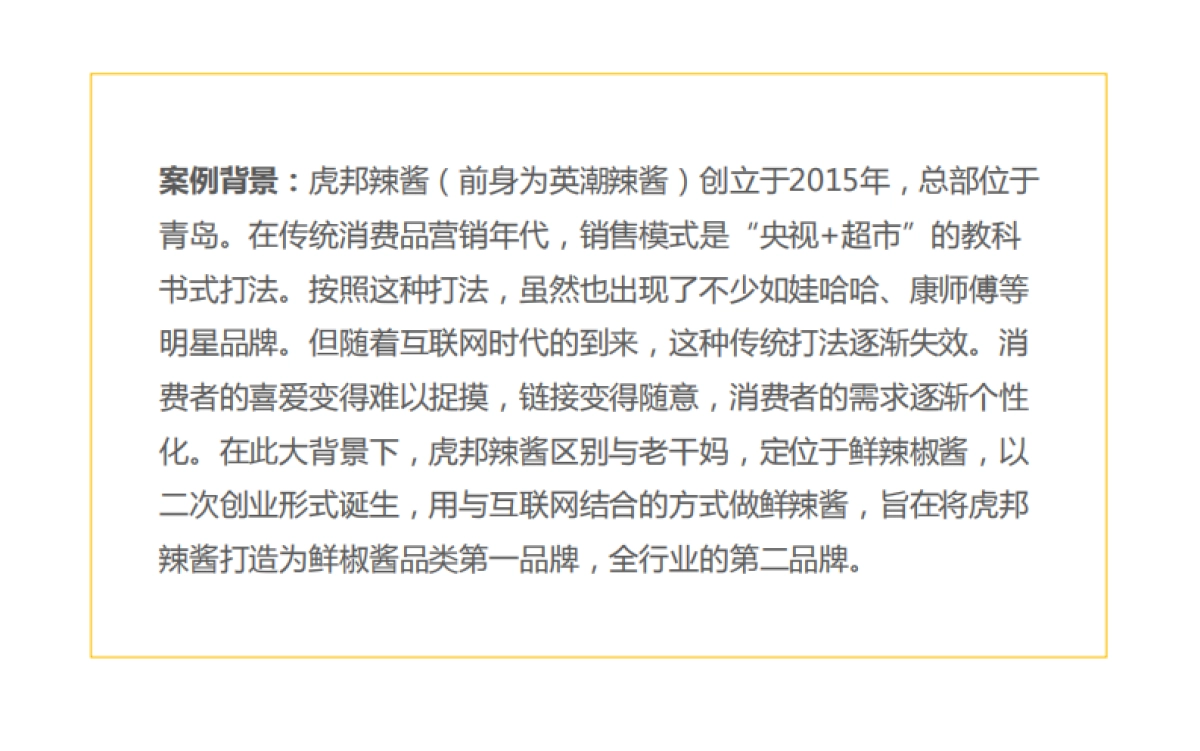 虎邦辣酱市场突围四大秘技_第2页