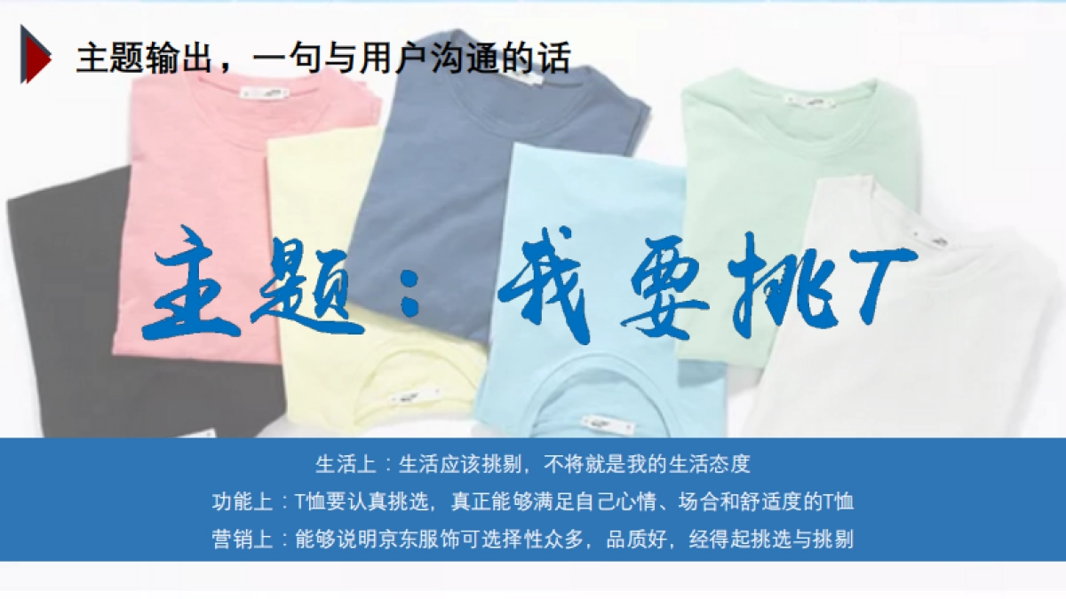 京东男装T恤杀手品类日内容营销方案_第5页