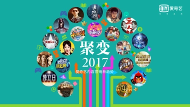 聚变爱奇艺内容营销新趋势