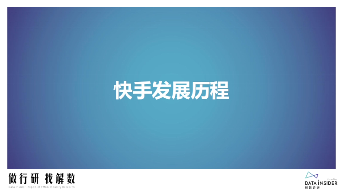 快手平台品牌分析_第6页