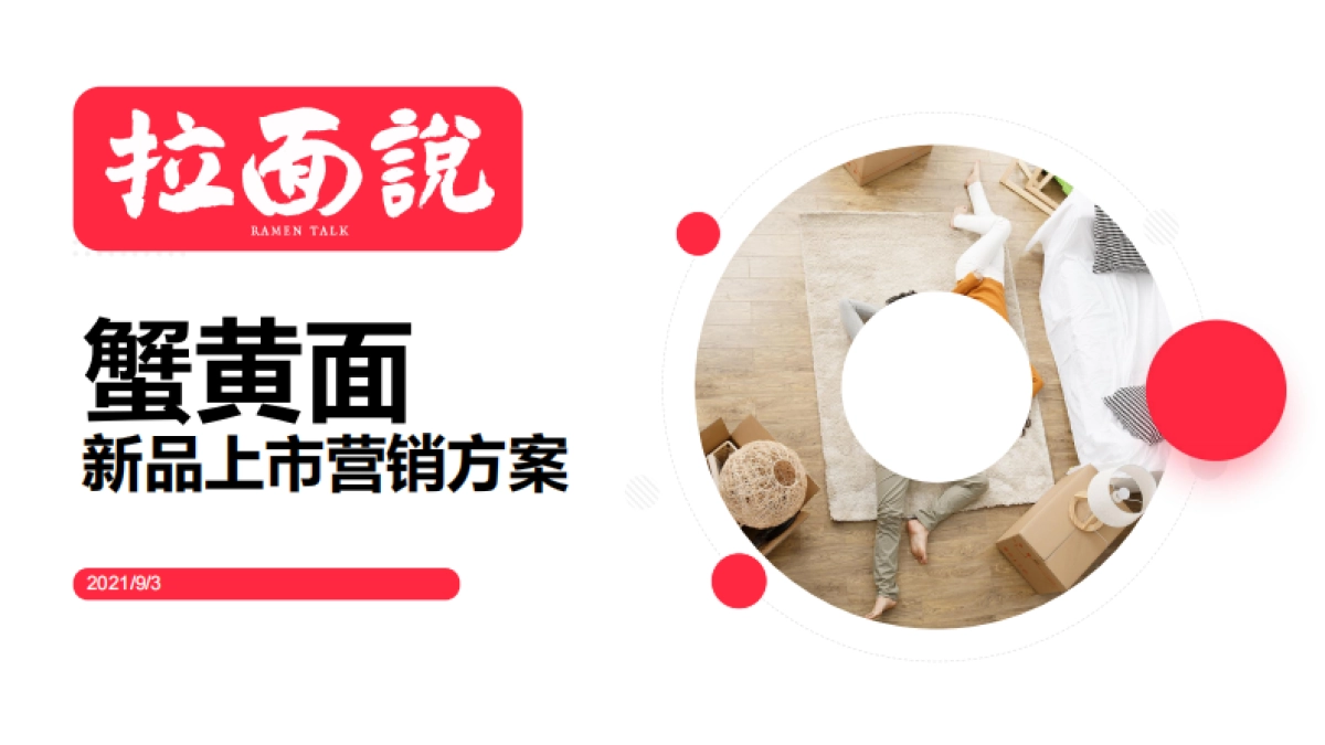 拉面说蟹黄面新品上市营销方案_第1页