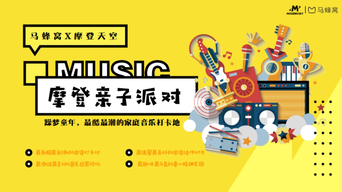 马蜂窝摩登亲子派对_第1页