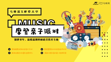 马蜂窝摩登亲子派对