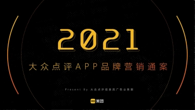 美团点评APP品牌营销通案