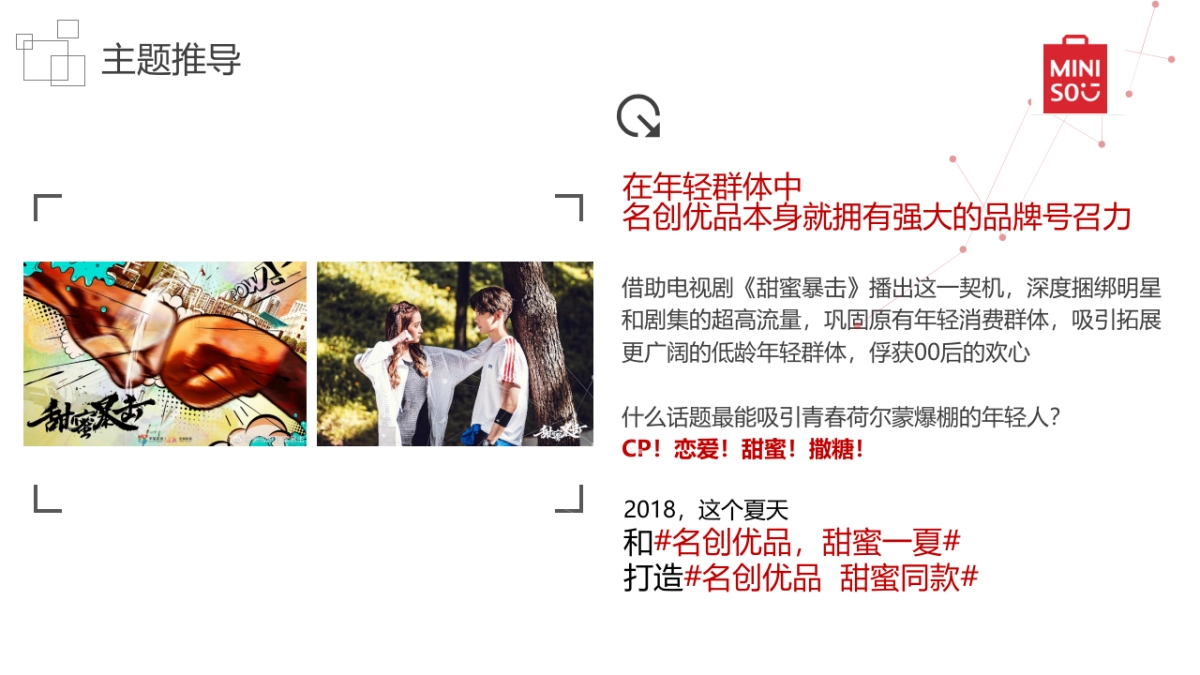 名创优品《甜蜜暴击》内容营销方案_第7页