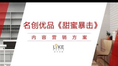 名创优品《甜蜜暴击》内容营销方案