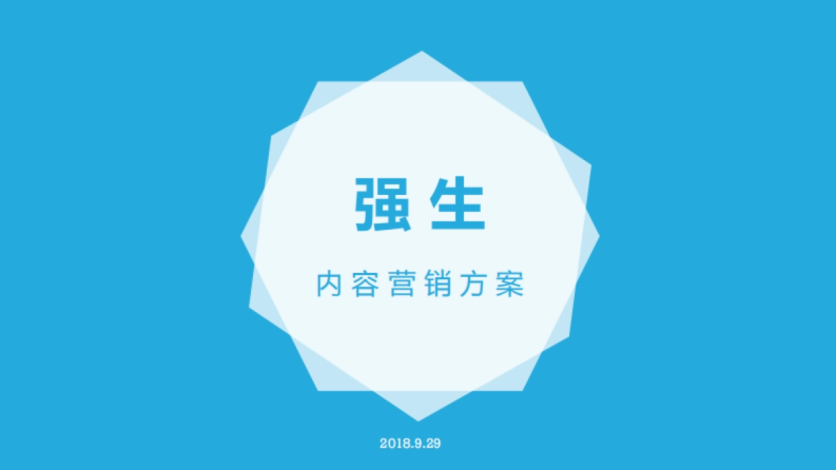 强生内容营销方案_第1页