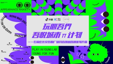 商业购物中心城市π计划—抖音创意营销策划方案