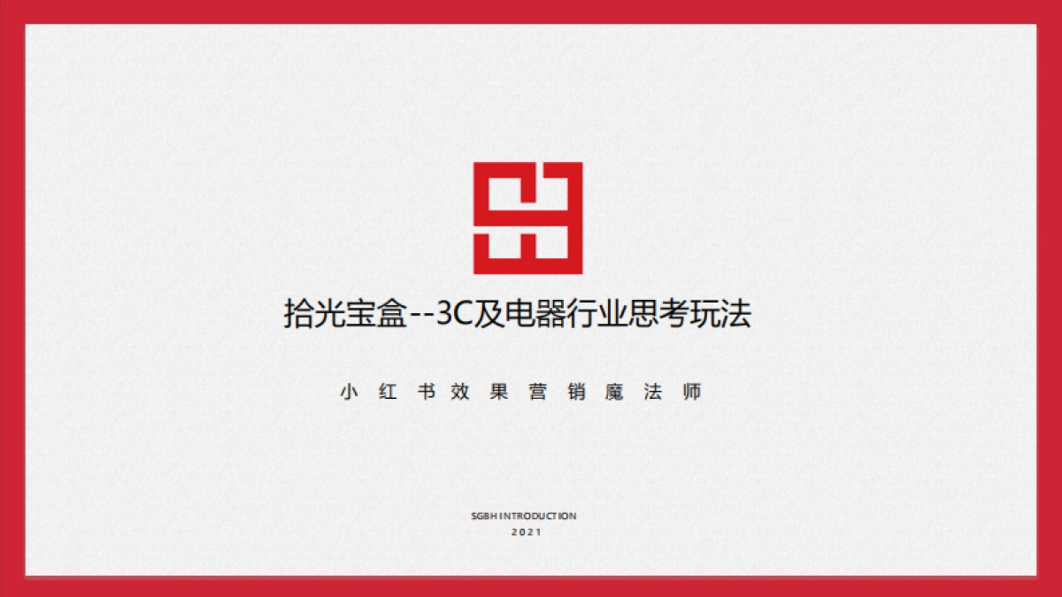 拾光宝盒-3C电器行业for品牌医生_第1页