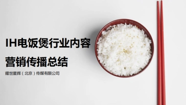 天猫IH电饭煲行业内容营销推广总结-耀世星辉传媒