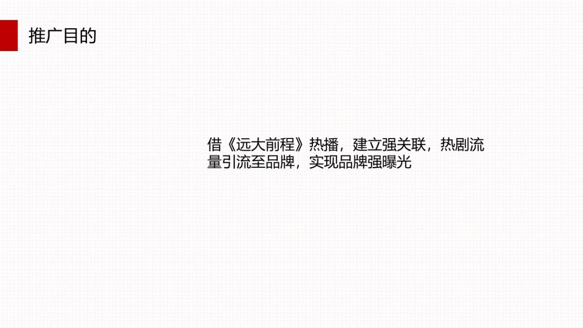 王老吉 · 远大前程内容营销案_第5页