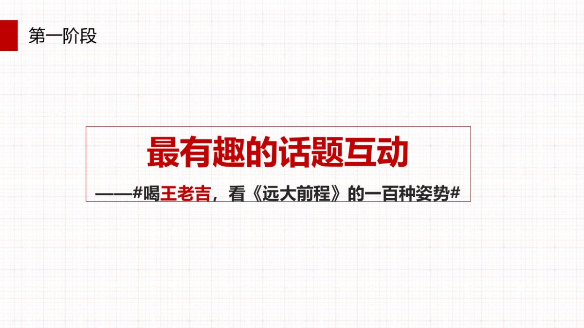 王老吉 · 远大前程内容营销案_第8页