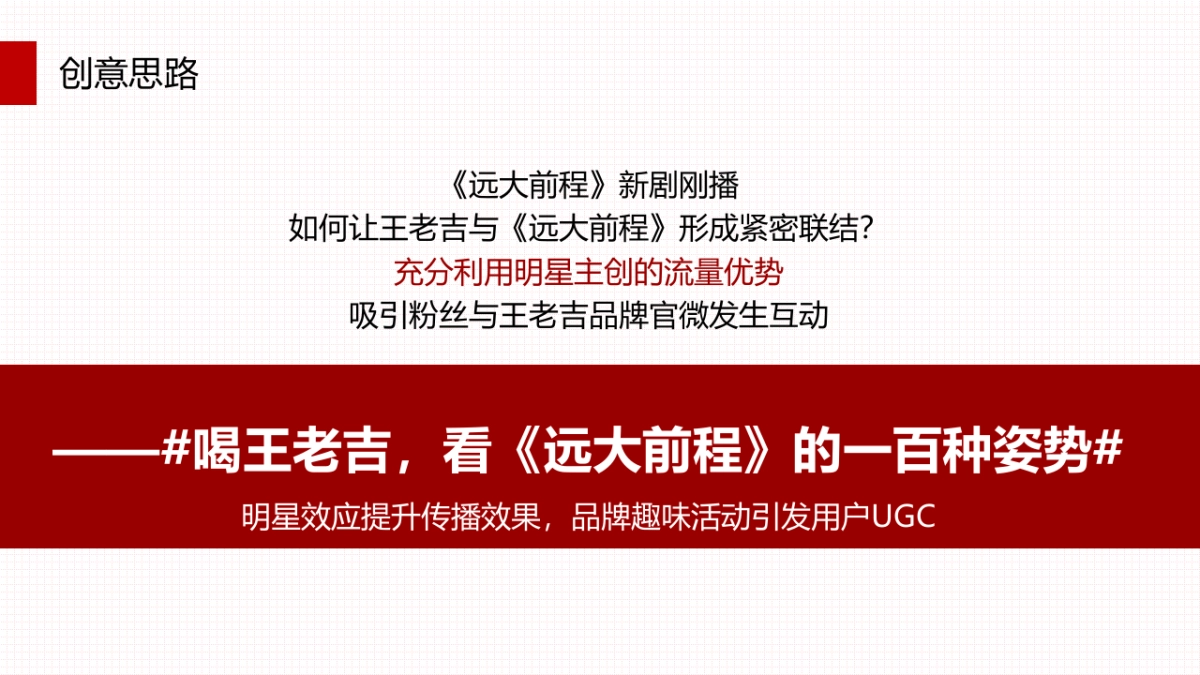 王老吉 · 远大前程内容营销案_第9页